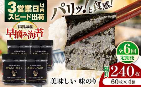 【6回定期便】隔月発送 有明海産早摘み美味しい味のり240枚 (60枚×4個)  【株式会社かね岩海苔】[ATAN058]