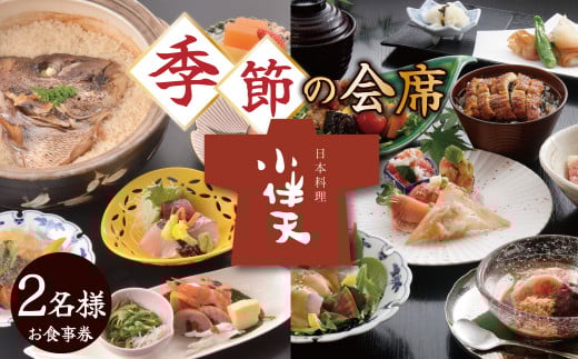 創業大正九年　日本料理小伴天　季節の会席ペアチケット 愛知 碧南市 お食事券 三河一色産 うなぎ 鰻 ウナギ たれ ギフト 贈り物 ご褒美 蒲焼き うな重 ひつまぶし 人気 高リピート お祝い レストラン 料亭 チケット H007-107