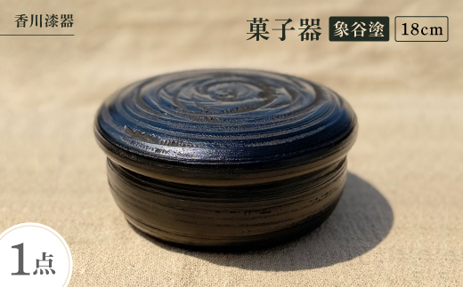 
                  ＜香川漆器＞18cm菓子器　象谷塗【1620852】
                