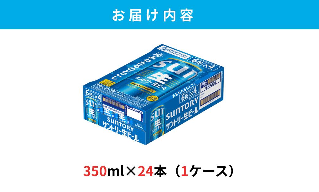 サントリー生ビール　350ml缶　24本入 ビール サントリー【ギフト 贈り物 お歳暮 お正月 お年賀 お中元 父の日 自宅用 バーベキュー 送料無料 東京都 府中市＜ 沖縄・離島配送不可＞」】A-0