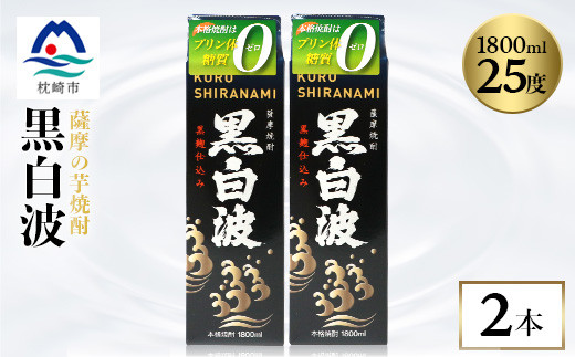 
                  ＜黒白波＞1800ml×2パックセット＜薩摩焼酎＞A6-121_ 焼酎 芋焼酎 パック 酒  お酒 薩摩酒造 【1563901】
                