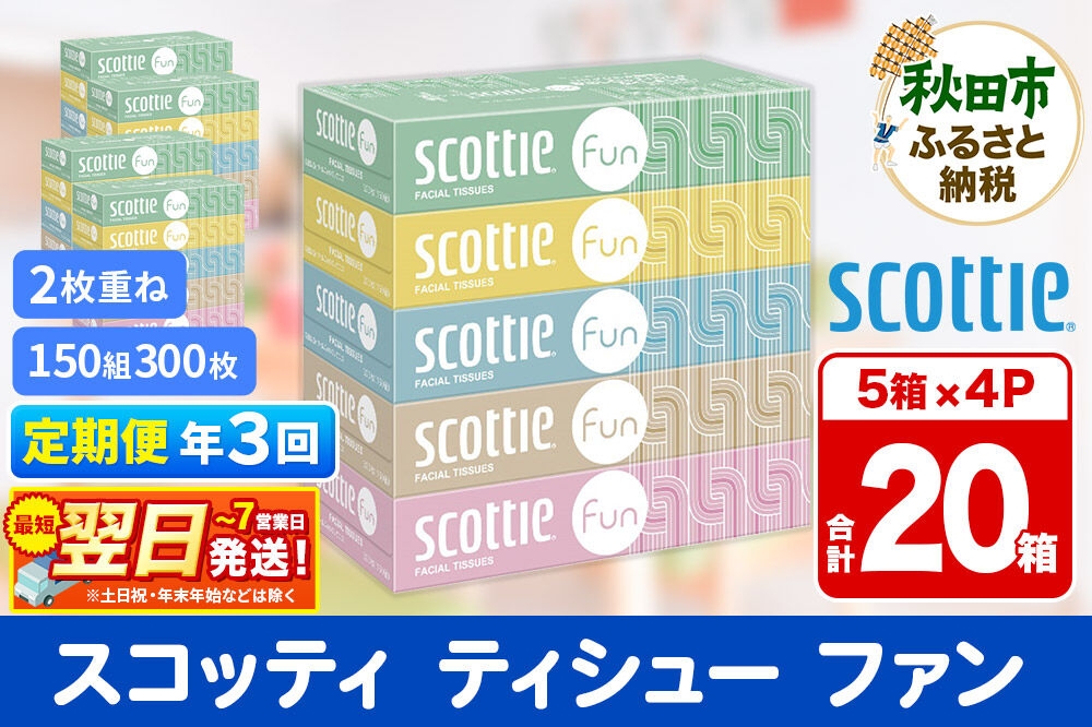 
                  《4ヶ月ごとに3回お届け》定期便 ティッシュペーパー スコッティ ティシュー ファン 150組 5箱×4パック 秋田市オリジナル 最短翌日発送 [ティッシュ スコッティ(SCOTTIE) スコッティティシュー]
                