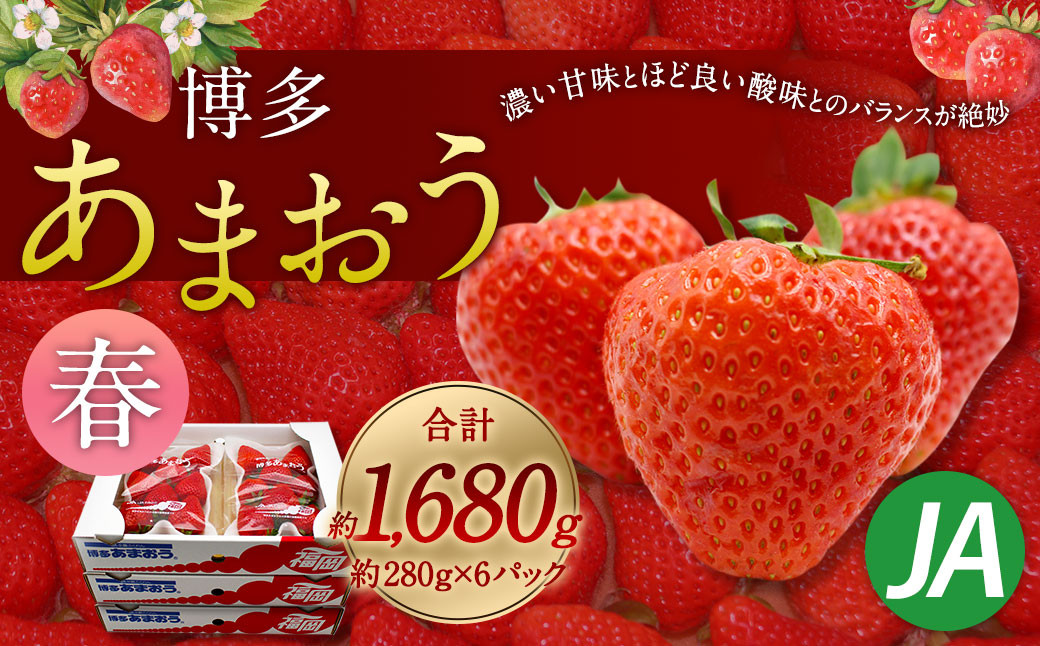 
            博多 あまおう 6パック（春）【2026年2月上旬～4月下旬発送予定】
          