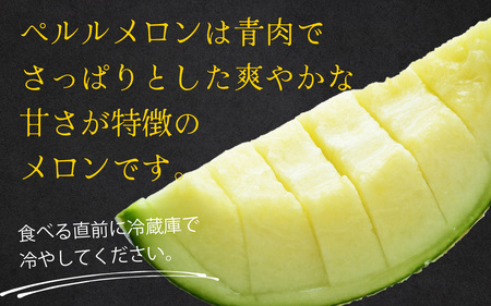 【先行予約】青肉メロンのペルル【2025年6月下旬～順次発送】