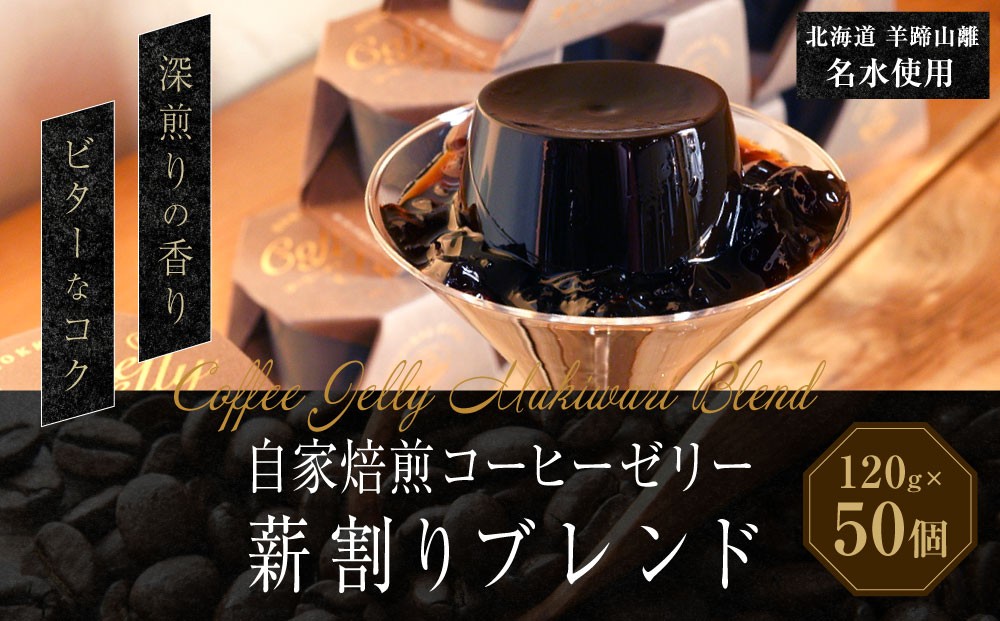 
                  自家焙煎コーヒーゼリー 薪割りブレンド 50個セット （計6kg） ／ 珈琲ゼリー ゼリー 珈琲 コーヒー お菓子 自家焙煎 セット 北海道 小樽市 常温
                