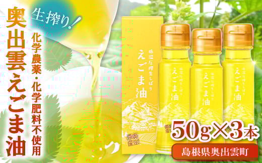 奥出雲えごま油50g×3本セット【 えごま油 エゴマオイル 国産 50g 3本 セット 化学農薬不使用 化学肥料不使用 低温圧搾 生搾り 健康食品 植物油 油 ダイエット 健康 美容 ギフト 贈り物 プレゼント 贈答】