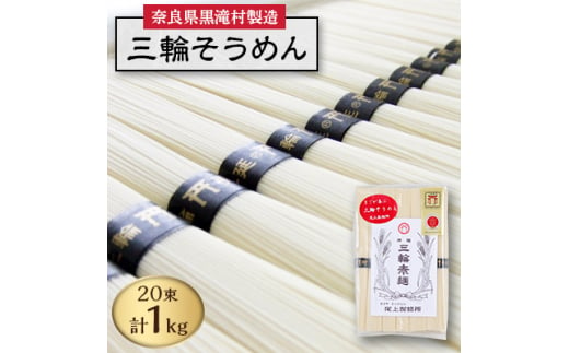 
＜完全手延べ＞鍋の〆にぴったり　黒滝村発　手延べ三輪そうめん　1000g(50g×20束)【1229895】
