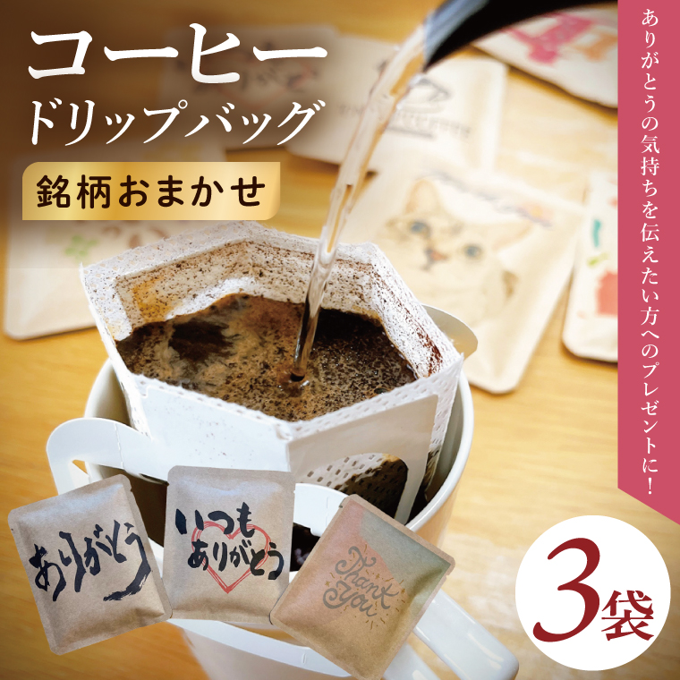 ドリップバッグ　3個セット（ありがとう）｜レギュラー コーヒー 珈琲 個包装 プチ ギフト 母の日 父の日 贈り物 プレゼント 茨城県 取手市（CC004）