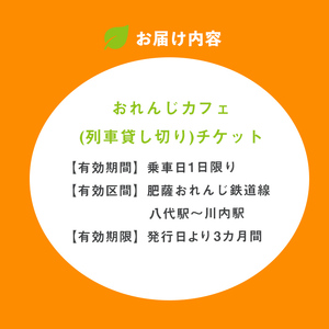 i1134 【肥薩おれんじ鉄道沿線自治体共通返礼品】おれんじカフェ (列車貸し切り) チケット (1両) 鹿児島県 出水市 肥薩おれんじ鉄道 おれんじカフェ 鉄道 列車 電車 貸し切り 貸切 イベント