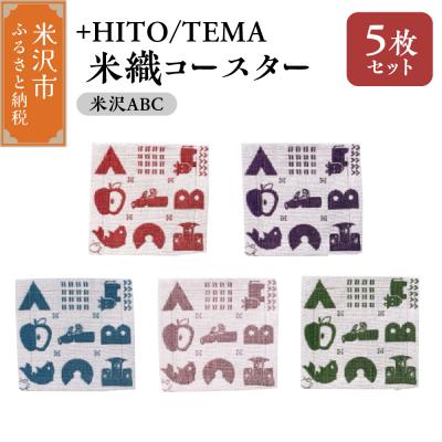 ふるさと納税 米沢市 +HITO/TEMA 米織コースター 5枚セット 米沢ABC