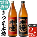 【ふるさと納税】雲海酒造のさつま木挽 飲み比べ(各900ml×2本) 焼酎 芋焼酎 本格焼酎 飲みくらべ 黄金千貫 さつまいも 九州限定 お湯割り 水割り ロック 宅飲み 家飲み【出水市出水駅観光特産品館 飛来里】