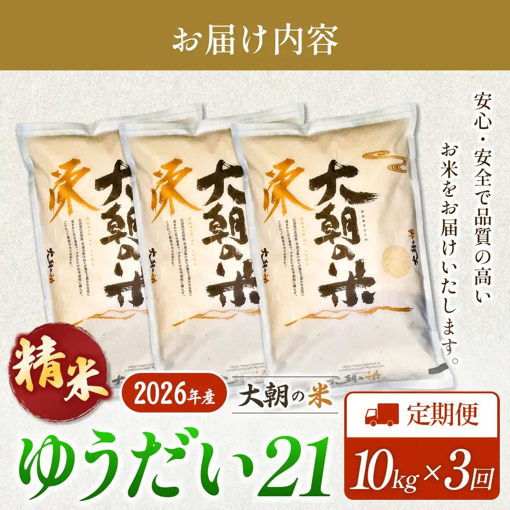 『定期便』全3回 ゆうだい21 精米 10kg 大朝の米 栄ファーム 毎月届く定期便 米どころ北広島町のおいしいお米_SA091_014s3