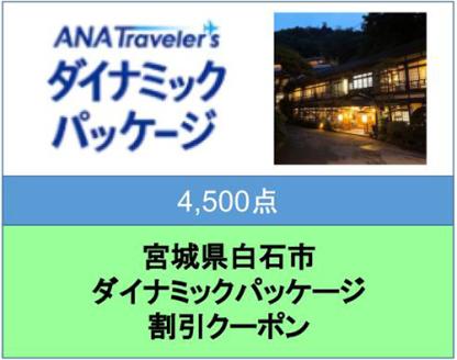 宮城県白石市ANAトラベラーズダイナミックパッケージ割引クーポン4,500点分