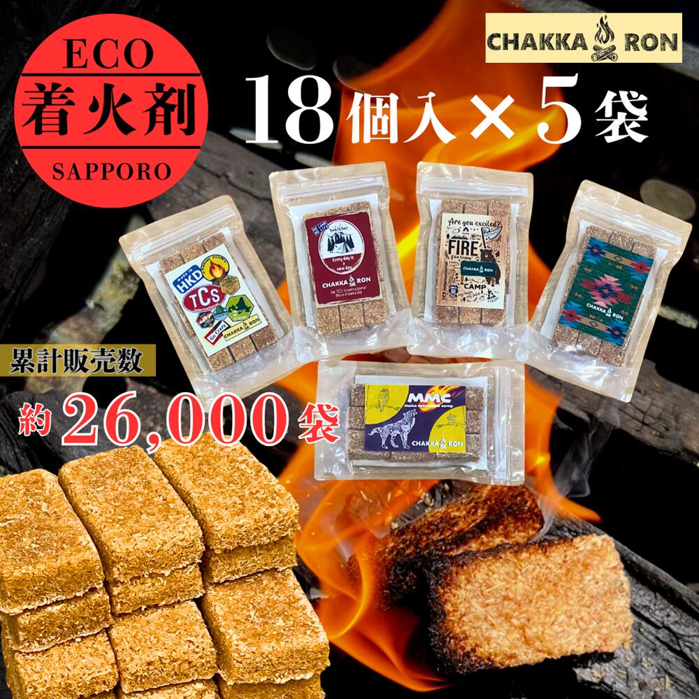 【ふるさと納税】 着火剤 チャッカロン CHAKKARON 18個×5袋 限定デザイン エコ オイル不使用 長期保存 サスティナブル 着火 火起こし アウトドア キャンプ BBQ 備蓄 防災 簡単 手軽 北海道 札幌市