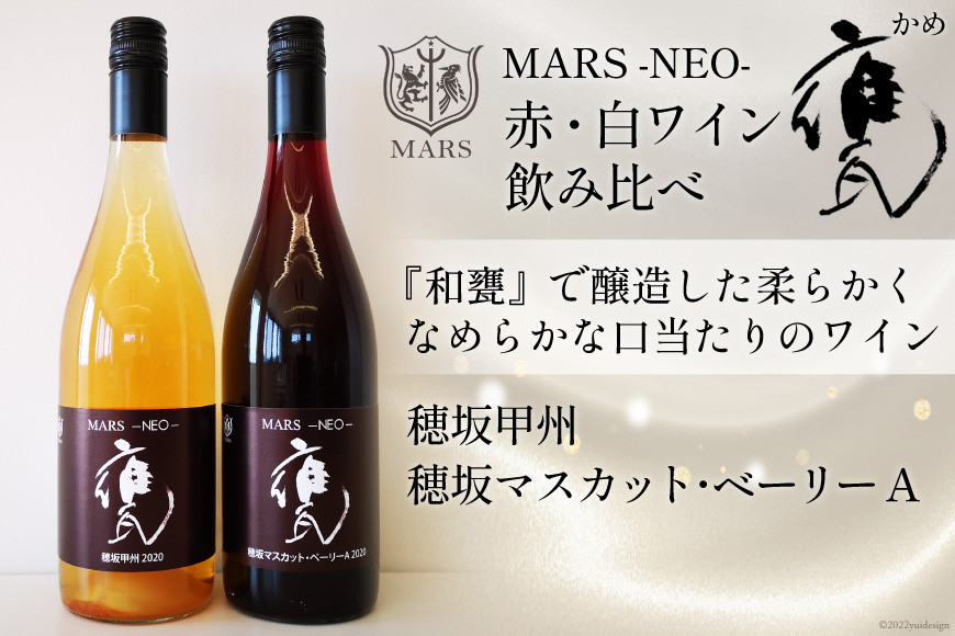 
ワイン 赤 白 MARS NEO甕2本セット 750ml×2 [本坊酒造 マルス穂坂ワイナリー 山梨県 韮崎市 20742241] 赤ワイン 白ワイン 飲み比べ
