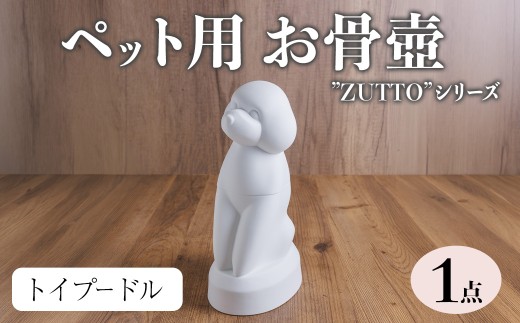 ＜数量限定＞ ペット用お骨壺 ”ZUTTO” トイプードル (1点) 犬 いぬ ペット お骨壺 磁器 オブジェ 英一郎製磁 器 インテリア【ksg1879】【英一郎製磁】