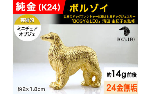 純金(Ｋ２４)製 『ボルゾイ』ミニチュアオブジェ ALPBK120