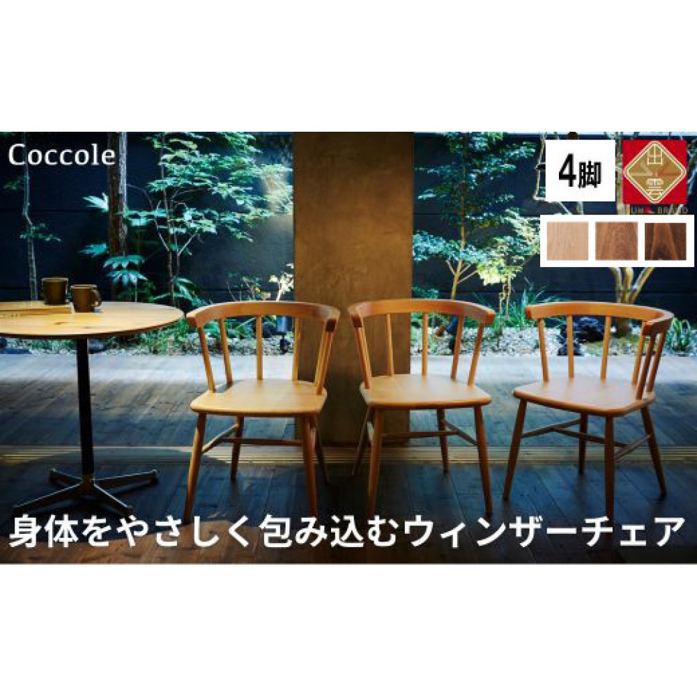 椅子 ダイニングチェア ウィンザーチェア アームチェア 1脚 2脚セット 4脚セット チェア 完成品 座面高さ43 ビーチ材 無垢材 ブラウン 選べる アンティーク カントリー 北欧 カフェ おしゃれ リビングチェア 食卓椅子 家具 Coccole C264 4脚