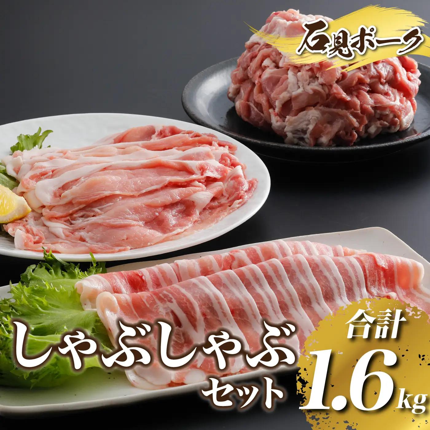 豚肉　石見ポーク しゃぶしゃぶセット1.6kg（ロースしゃぶしゃぶ用300g×1バラしゃぶしゃぶ用300g×1小間切れ500g×2）