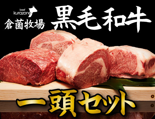 
            【倉薗牧場直送】長期育成牛・小林市産くらぞの黒毛和牛　一頭セット
          
