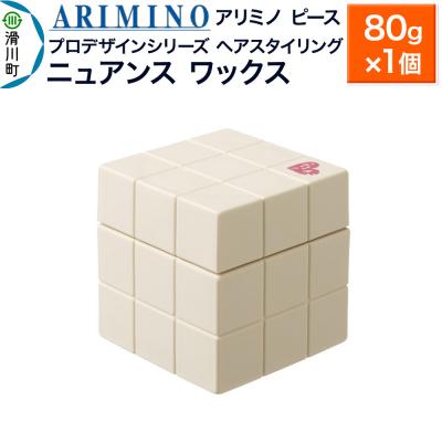 ふるさと納税 滑川町 アリミノ ピース プロデザインシリーズ【ニュアンス ワックス】|19_sss-051401b