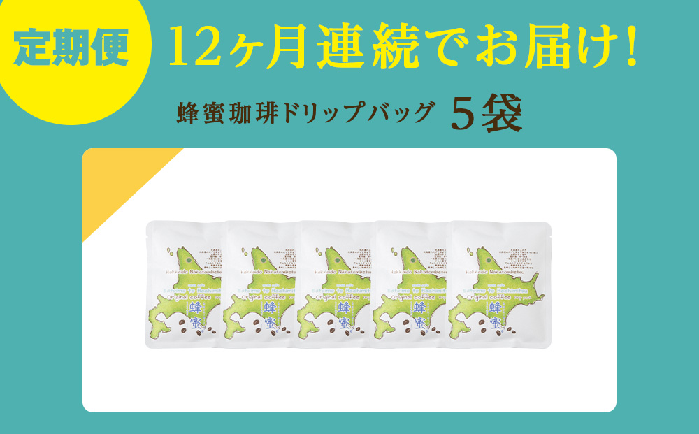 【12ヶ月定期便】蜂蜜コーヒードリップ5袋