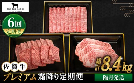 【全6回定期便】【隔月発送】佐賀牛 プレミアム霜降り定期【田中畜産牛肉店】[HBH119]黒毛和牛 牛肉 肉 ステーキ スライス ロース サーロイン すき焼き しゃぶしゃぶ 焼肉