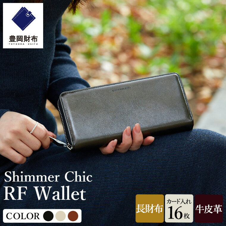 【ふるさと納税】豊岡財布 anti-mode style Shimmer Chic RF Wallet AW900 / ノクターンBK・セレニティGY・テラコッタBR / ラウンドファスナーロングウォレット 長財布 牛革 シンプル 財布 サイフ さいふ アンチモード スタイル シマー シック 木和田正昭商店