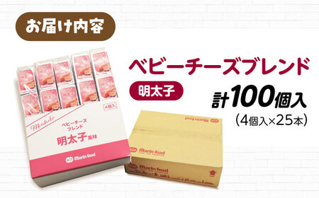 ベビーチーズブレンド 明太子風味100個[AQCM007] チーズ ベビーチーズ