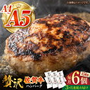 【ふるさと納税】＜毎月お届け＞【全3回定期便】佐賀牛ハンバーグ 150g×6個【がばいフーズ】A5 A4 佐賀牛 ハンバーグ[HCS035]