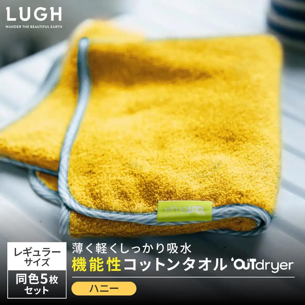 OUTdryer / レギュラーサイズ　 同色5枚セット【ハニー】