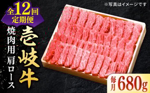 【全12回定期便】 特選 壱岐牛 肩ロース 680g（焼肉用）《壱岐市》【太陽商事】[JDL075] お肉 牛肉 和牛 黒毛和牛 高級 霜降り 焼肉 ロース肉 BBQ  ローストビーフ 国産 贈答 480000 480000円 48万円