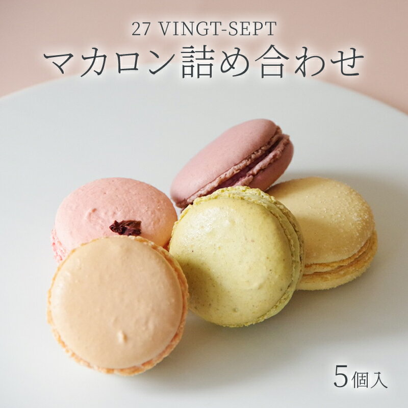 【ふるさと納税】パティスリー27 マカロン詰め合わせ5個入 お菓子 スイーツ 焼き菓子 ティータイム コーヒータイム おやつ 洋菓子
