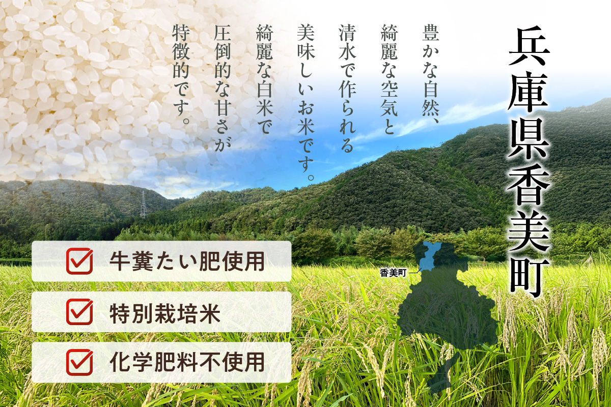 【令和8年産米 先行予約】 香美町産 減農薬 特別栽培米 新米 コシヒカリ 精米 10kg（5kg×2袋） 【令和8年10月中旬以降発送予定】  米 こしひかり 香美町 82-01