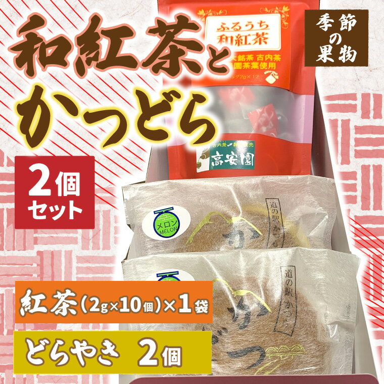【ふるさと納税】和紅茶とかつどら2個セット【季節の果物】 (AF041)