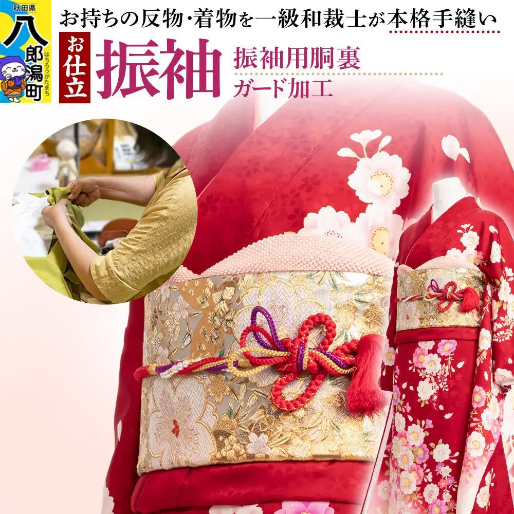 振袖の仕立て（手縫い+振袖用胴裏）+ガード加工