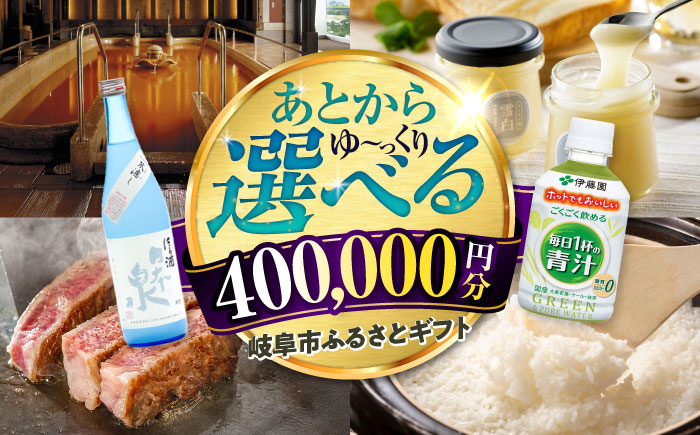 
            【あとから選べる】 岐阜県岐阜市ふるさとギフト 寄附金額40万円分 飛騨牛 トイレットペーパー 日本酒 スイーツ コーヒー 岐阜市 / 岐阜市ふるさと納税 [ANFT022]
          