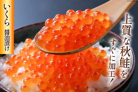 【国産素材】秋鮭 いくら 醤油漬け 200g 三陸産 お刺身用 銀鮭 500g [阿部長商店 宮城県 気仙沼市 20563061] 小分け イクラ さけ サケ シャケ 鮭 お刺し身 おさしみ 魚 魚介