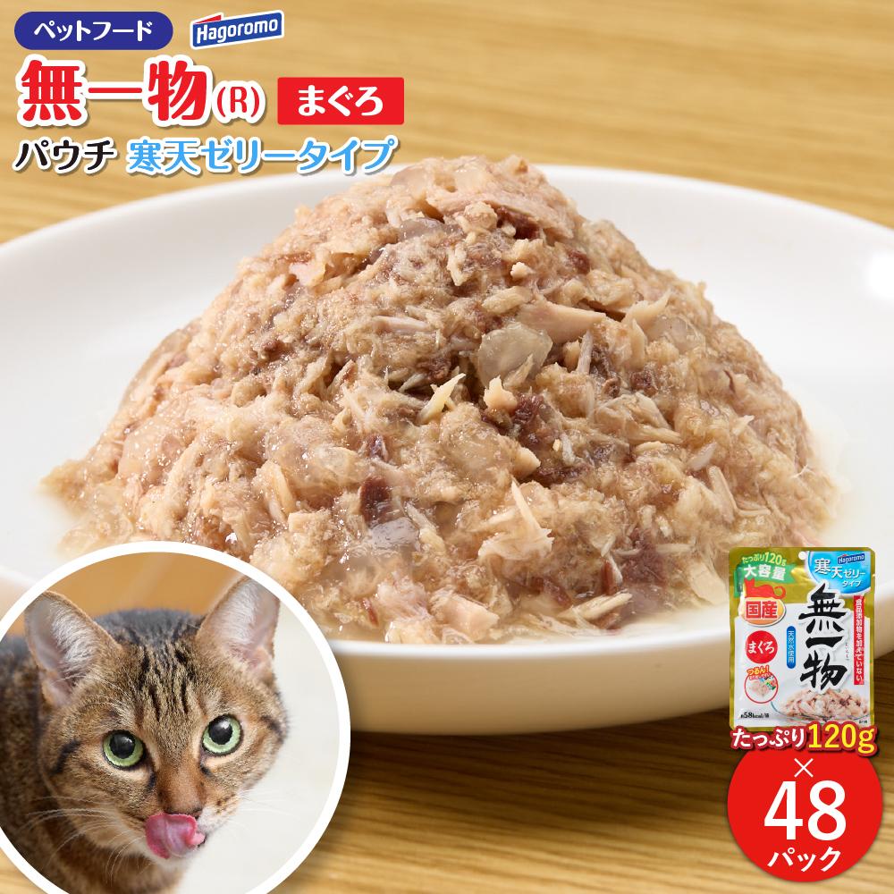【ふるさと納税】ペットフード無一物(R)パウチ寒天ゼリータイプまぐろ120g【はごろもフーズ】◆