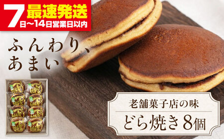 どら焼き 8個 菓子 和菓子 スイーツ 餡 常温発送 北海道 [AJAG015]