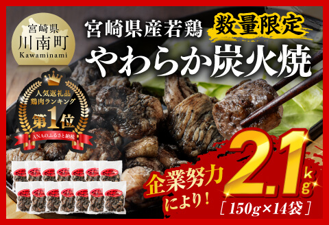 【令和7年5月発送分】※数量限定※宮崎県産若鶏やわらか炭火焼2.1kg150ｇ×14袋　鶏肉[D00905r705]