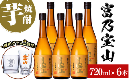 No.993 ＜数量限定＞芋焼酎「富乃宝山」(720ml×6本)専用グラス付き！【宮下酒店】