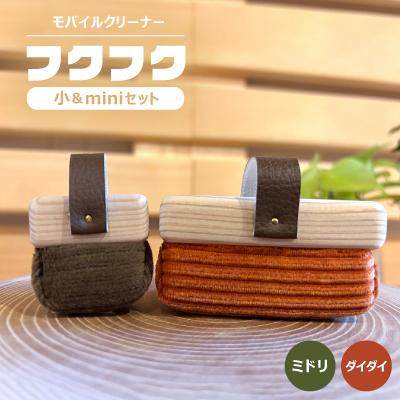 ふるさと納税 白山市 【モバイルクリーナー】フクフク　小&amp;miniセット　/ ダイダイ　ミドリ