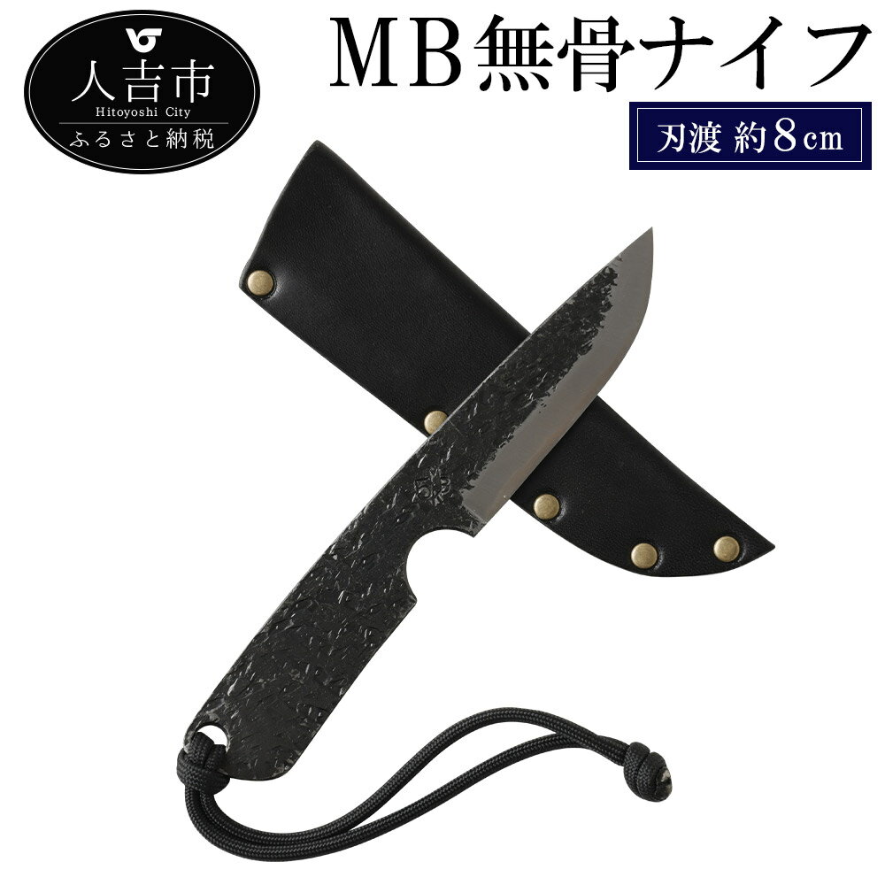 【ふるさと納税】MB無骨ナイフ 刃渡約8cm 重量約50g フルタングナイフ シース付き 手打ちナイフ 鍛造ナイフ キャンプ アウトドア スポーツ ナイフ キッチン 母の日 父の日 プレゼント 送料無料