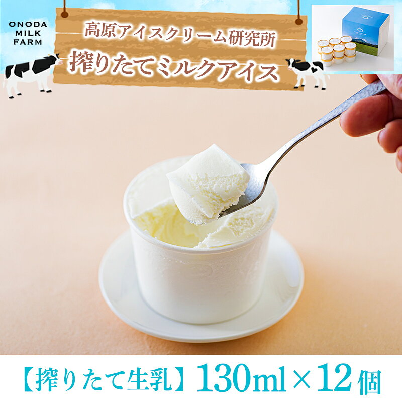 【ふるさと納税】アイス 国産 高原アイスクリーム研究所『搾りたてみるく』12個セット 宮崎県グルメコンテスト2連覇 全国おやつランキング4位 新鮮ミルク 保存料着色料不使用 ノンホモ スイーツ 一人暮らし 人気 デザート 生乳 洋菓子 送料無料 故郷納税