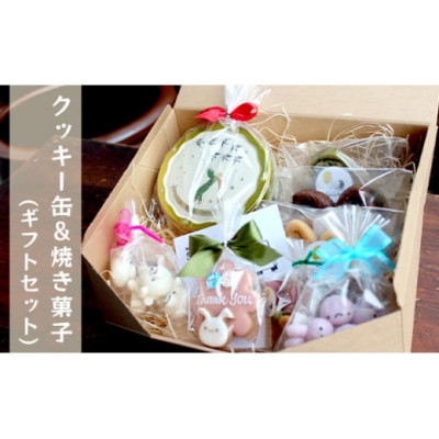5micheのクッキー缶＆焼き菓子のギフトセット【配送不可地域：離島】【1428890】