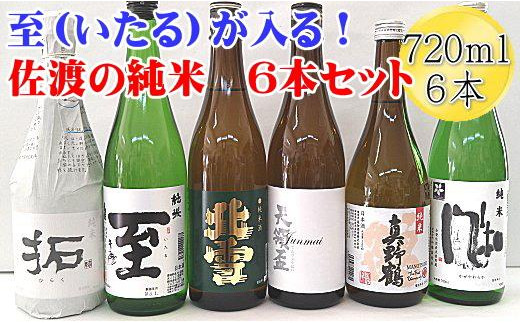 
至（いたる）が入る！佐渡の純米酒720mlｘ6本セット
