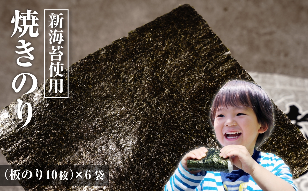 
            新海苔使用 焼きのり （板のり10枚）×6袋　
          