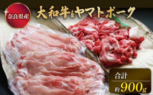 和牛 国産豚 切り落としセット 計900g 牛肩ロース 400g 豚ロース 500g 奈良 大和牛 ヤマトポーク 冷蔵 チルド配送 すぐ使える 柔らかい 赤身 国産 ブランド牛 国産牛 黒毛和牛 ブランド豚 人気 おすすめ ふるさと納税 お肉 牛 うし 豚 ぶた ぎゅうにく ぶたにく 肉 にく おにく ロース きりおとし 切落し 奈良県 奈良市 大和牛専門店 一 はじめ