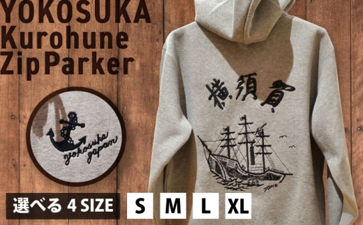 【Sサイズ】黒船サスケハナ号刺繍ジップアップパーカー【有限会社エムシーハウス】 [AKAP020-1]